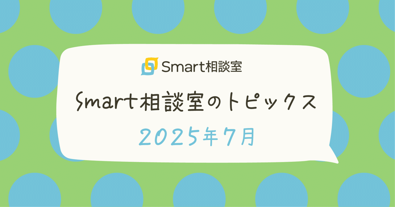 Smart相談室のトピックス【2025年7月】