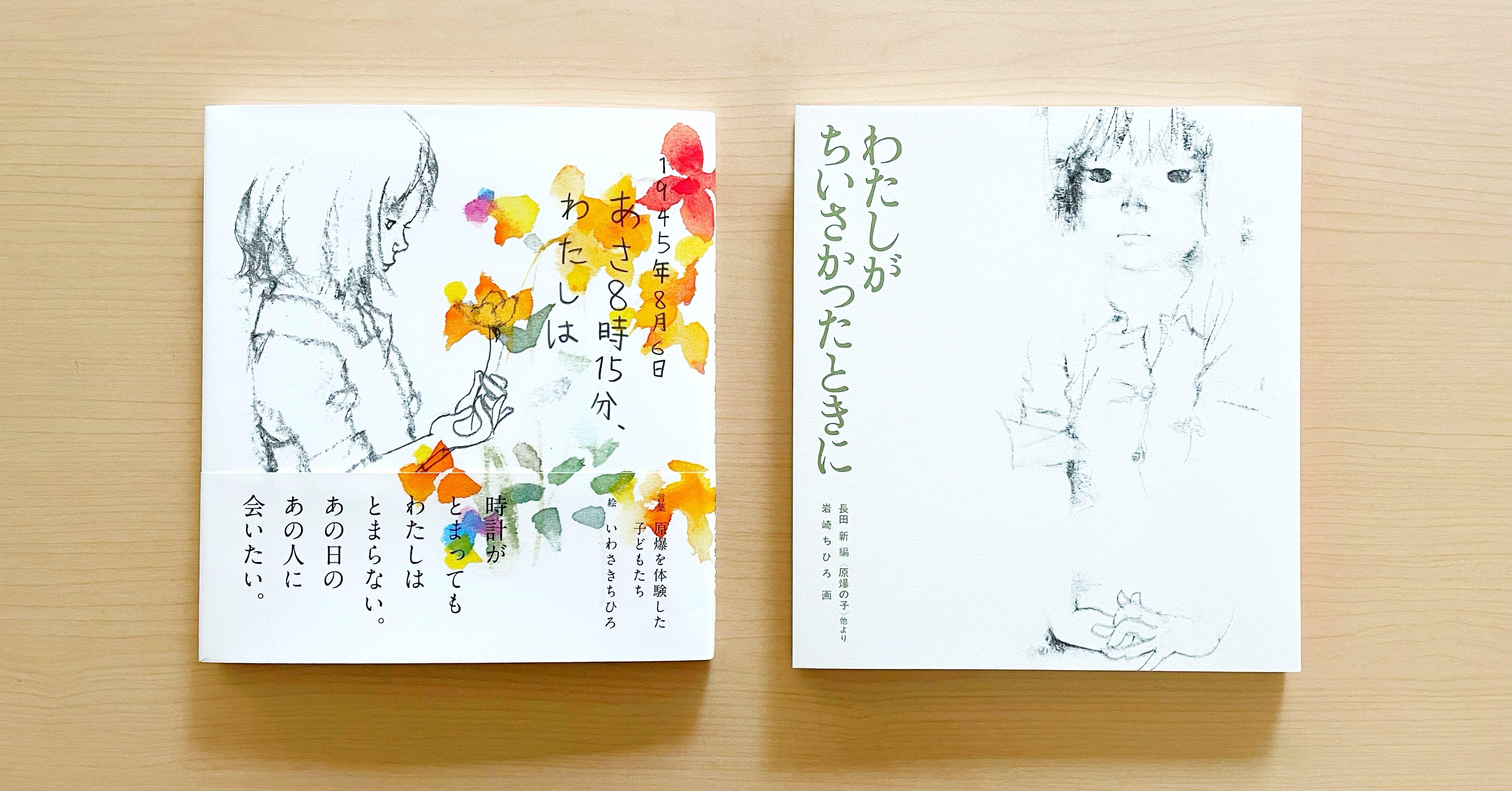 知って、想像して、平和を求めていく――絵本『1945年8月6日 あさ8時15分