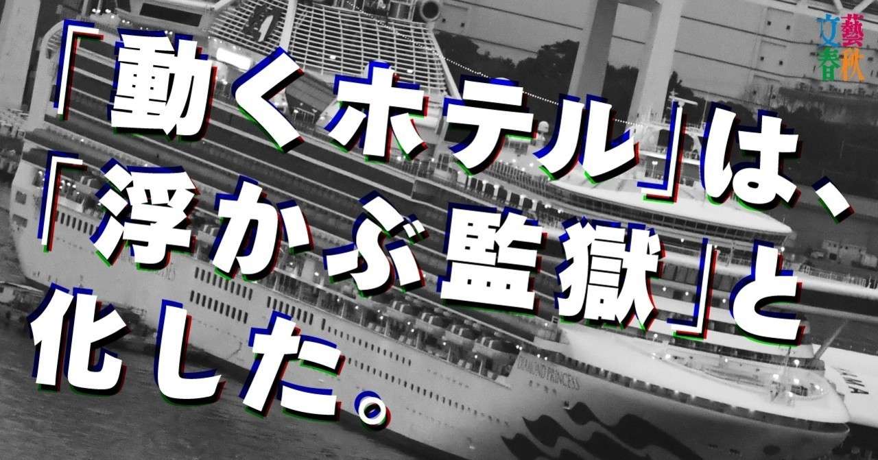 ルポ 豪華客船 船内隔離 14日間の真実 ダイヤモンド プリンセス号で何が起きていたのか 文藝春秋digital
