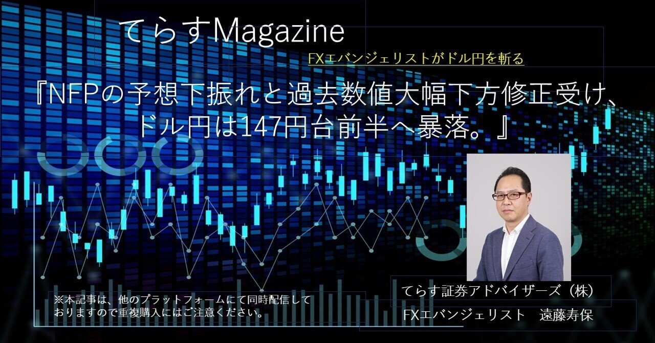 NFPの予想下振れと過去数値大幅下方修正受け、ドル円は147円台前半へ暴落。｜てらす証券アドバイザーズ株式会社