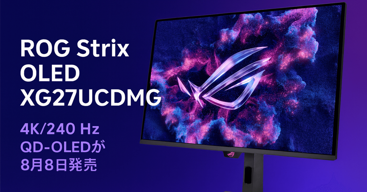 新製品紹介】ASUS ROG Strix OLED XG27UCDMG：4K有機EL＆240 Hz