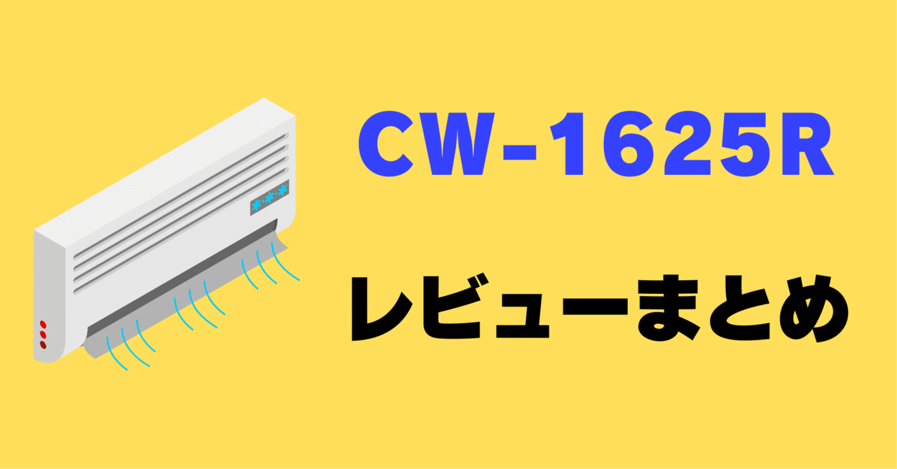 レビュー】コロナ 窓用エアコン CW-1625Rの口コミ評判まとめ