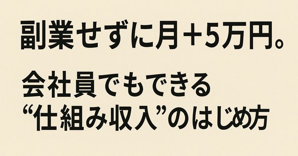 労働ゼロで月収17万】副業でFIRE資金が“自然に増えていく”仕組み