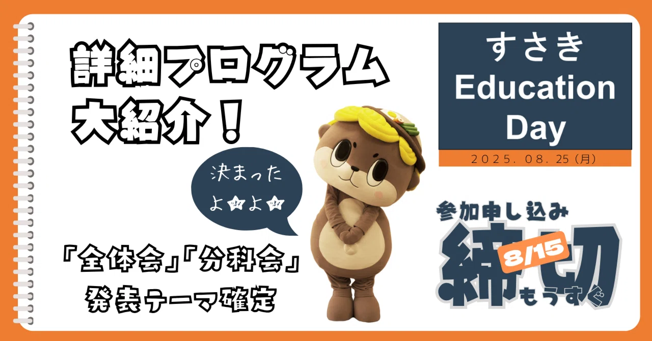 すさき Education Day 2025』詳細プログラムのご案内｜須崎市教育変革