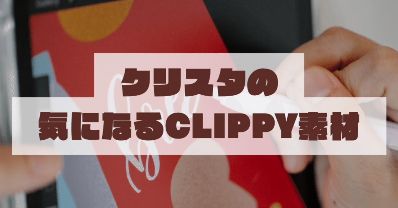 CLIP STUDIO PAINT（クリスタ）の気になるCLIPPY素材｜さる子