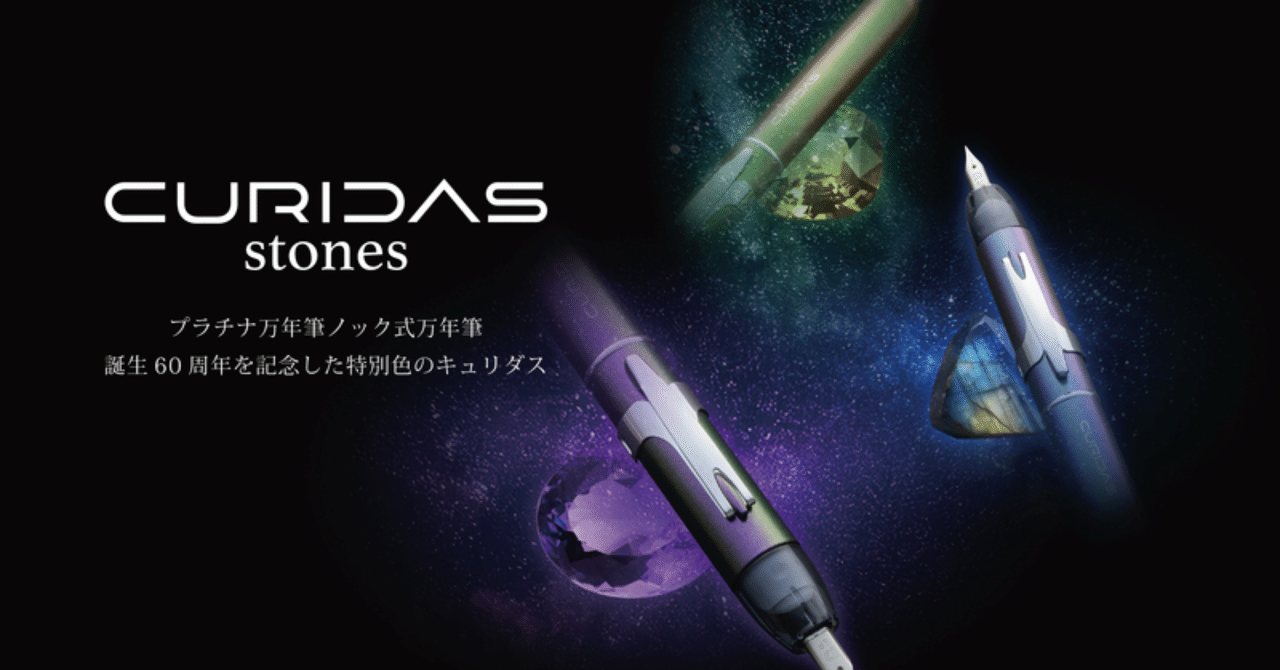 60周年1000本限定】PLATINUMノック式万年筆「CURIDAS」の宝石色が出た