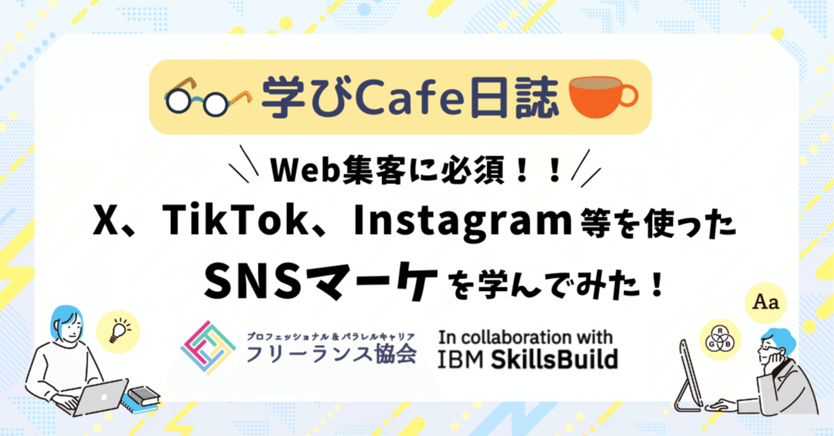 Instagram・X・TikTokなどSNSを活用した集客術