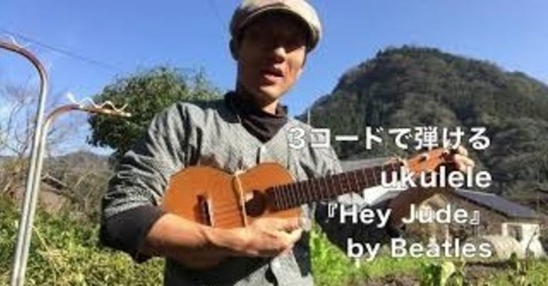 ukuleleで「Hey Jude」Beatles【Cの３コード表記】