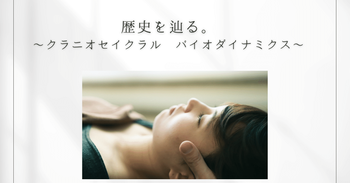 クラニオセイクラル・バイオダイナミクス 歴史を辿る〜クラニオ セイクラル バイオダイナミクス〜|柏原