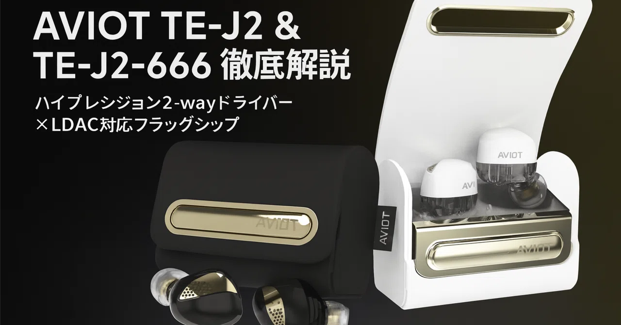 新製品紹介】AVIOT TE-J2 & TE-J2-666──ハイプレシジョン2-way 新製品紹介】AVIOT TE-J2 & TE-J2-666──ハイプレシジョン2-way