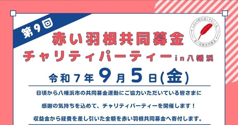 【9／5開催】第9回　赤い羽根共同募金　チャリティパーティーin八幡浜