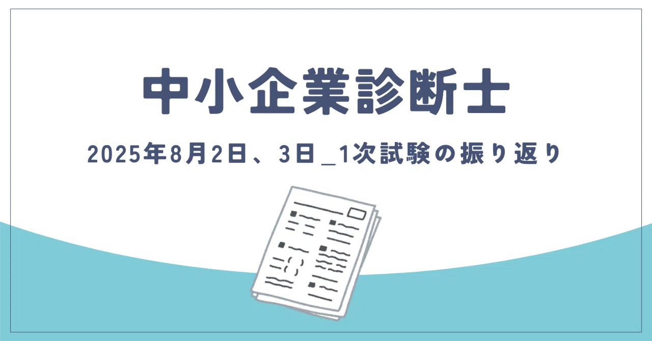 2025年中小企業診断士1次試験の振り返り｜Azami@中小企業診断士受験生