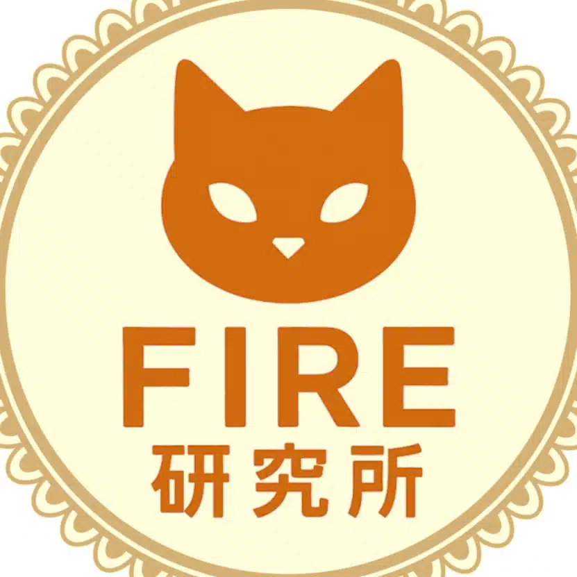 FIRE研究所