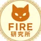 FIRE研究所