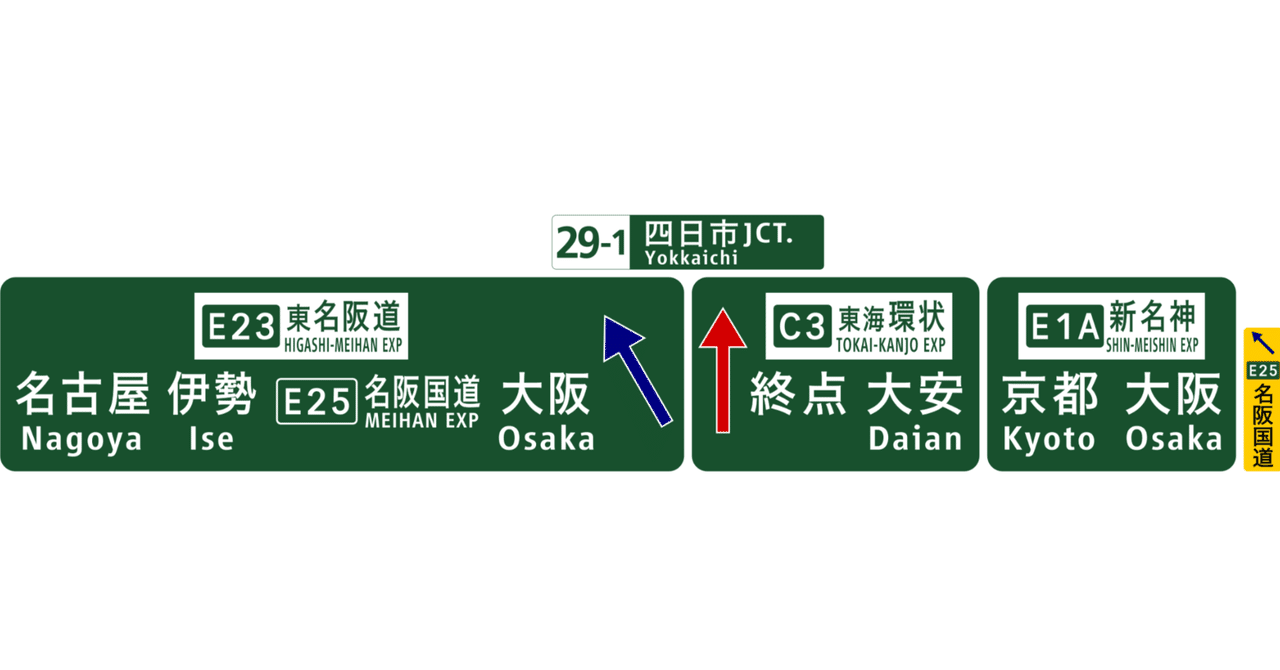 E23 東名阪道 29-1 四日市JCT ~ 千代田exBS｜know where to run