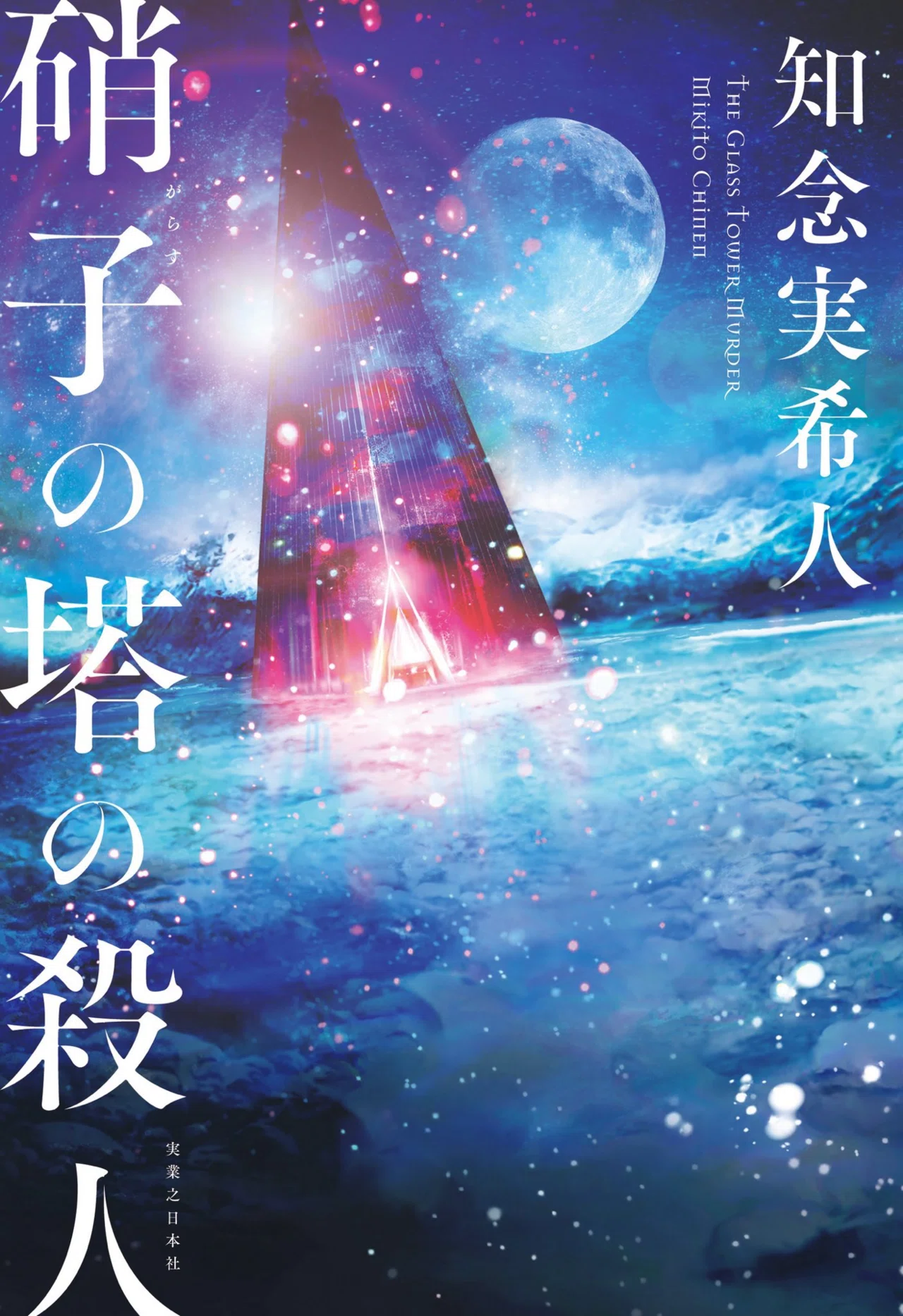 小説家15名の紹介文～知念実希人先生～｜本屋の尼子