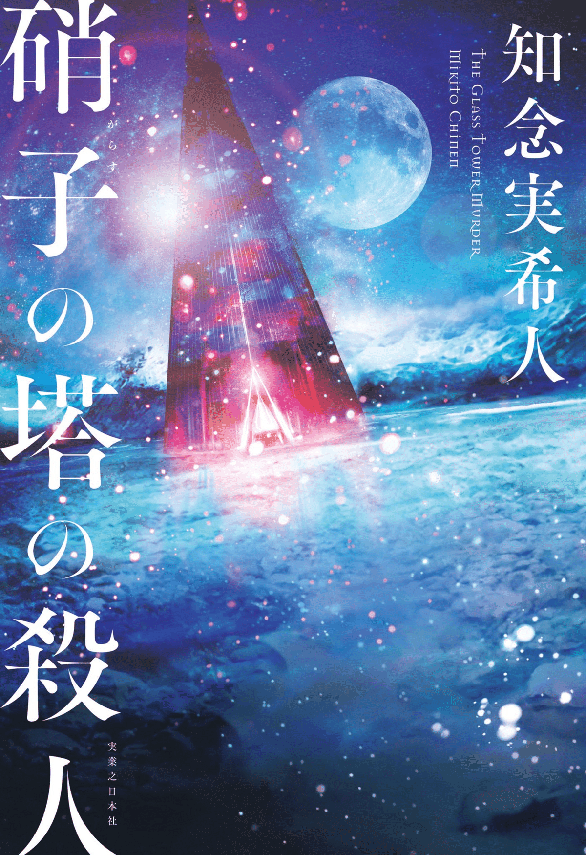 知念実希人小説セット15冊 天久鷹央の推理カルテ 全巻セット まとめ
