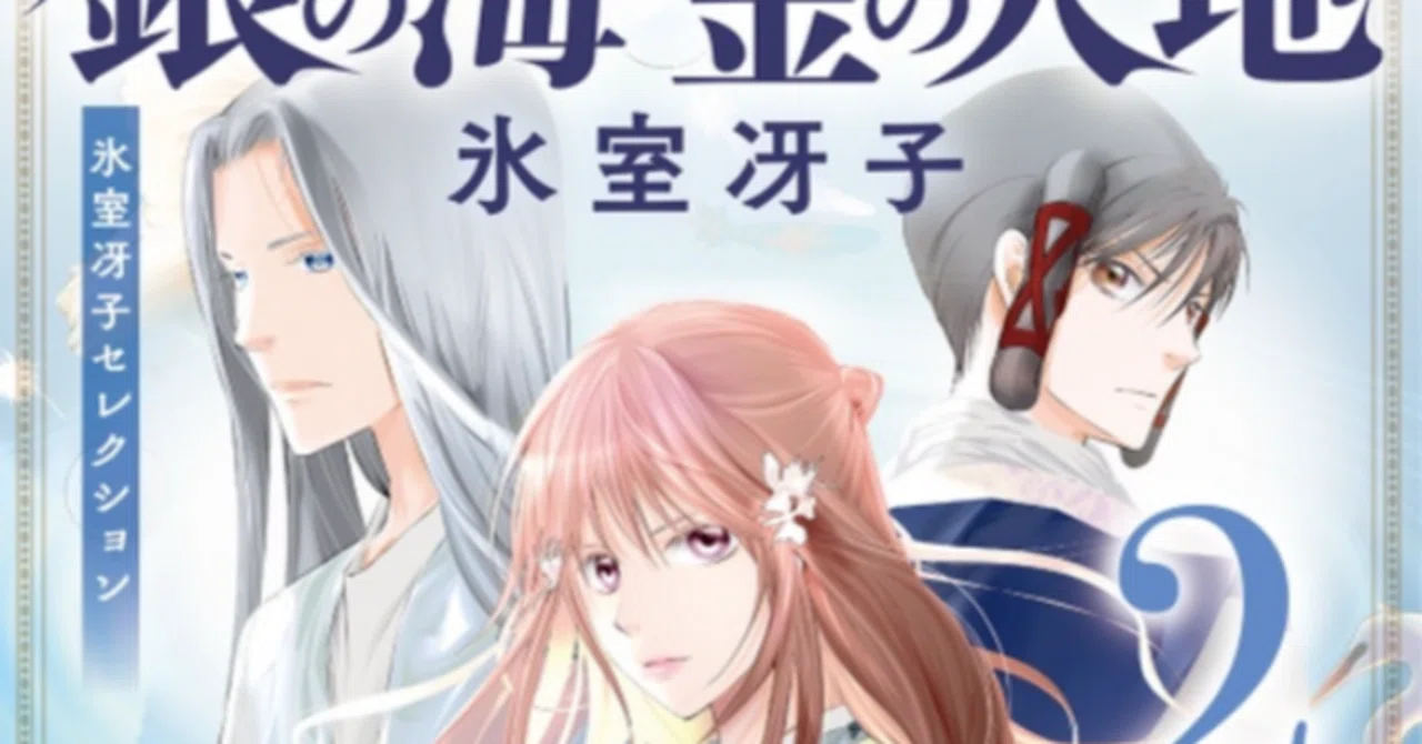 古代史をガッチリ楽しめるファンタジー『銀の海 金の大地』氷室冴子｜夕遊