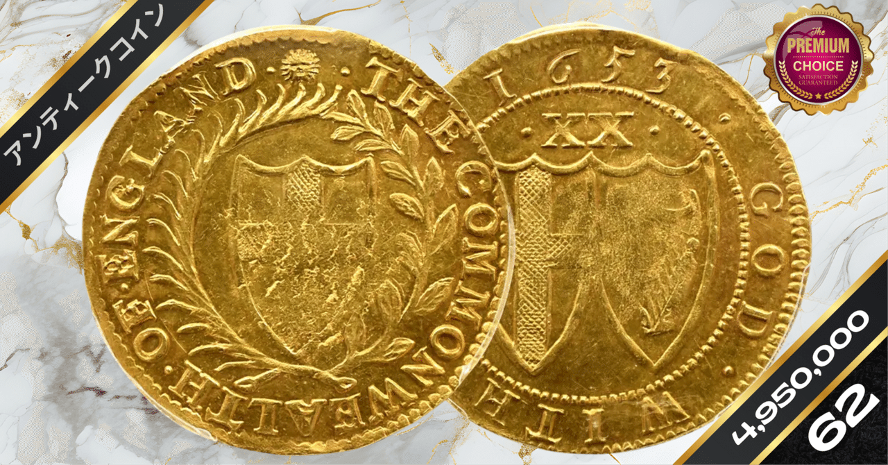 1653 コモンウェルス ユナイト金貨 PCGS MS62 S-3208｜小川竜一
