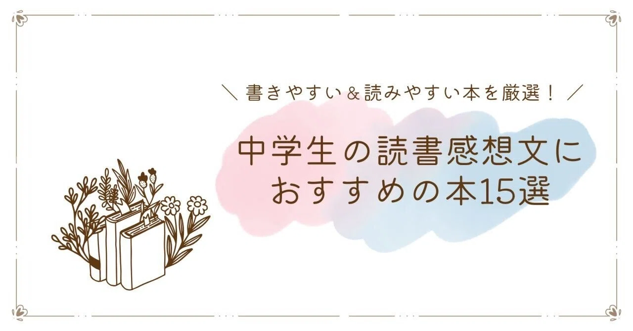 読書 感想 文 おすすめ の 本 中学生