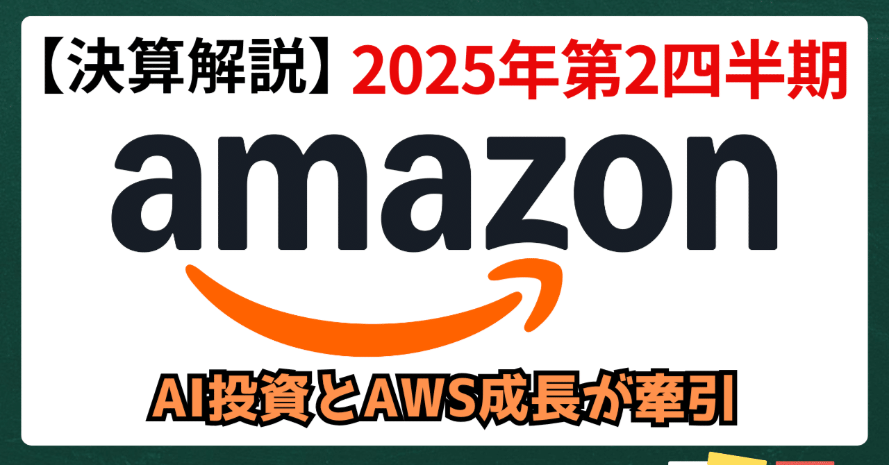 決算分析】2025年Q2、Amazon：AWSと広告が2本柱、AI投資で未来を描く｜kuga：米国株・日本株などに関する情報提供