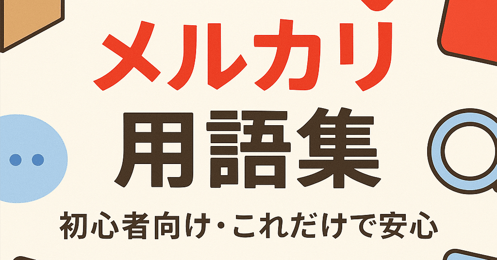 メルカリの専門用語に戸惑うな！初心者が最低限知っておくべき必須単語