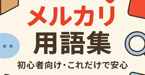コメントにてお値下げ対応致します！ メルカリの値下げ交渉の例文まとめ｜断り方などを購入者・出品者
