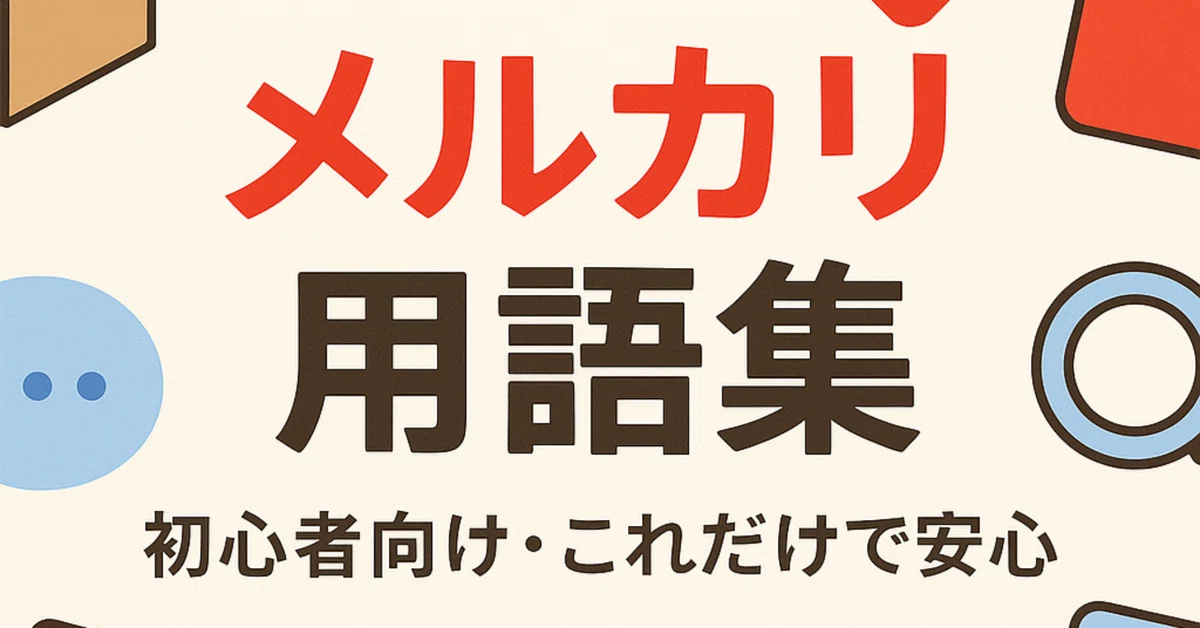 メルカリの専門用語に戸惑うな！初心者が最低限知っておくべき