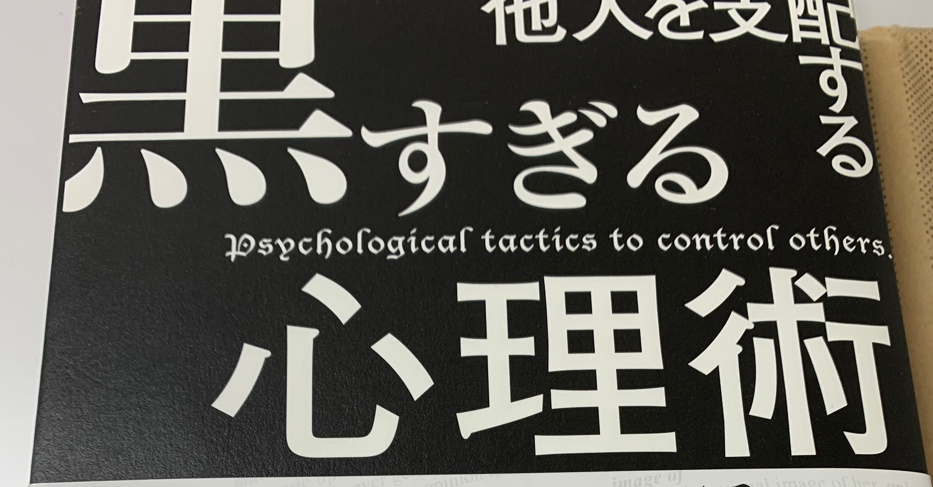 他人を支配する黒すぎる心理術の要約 ふうがノア Note 他人を支配する黒すぎる心理術の要約 ふうがノア Note