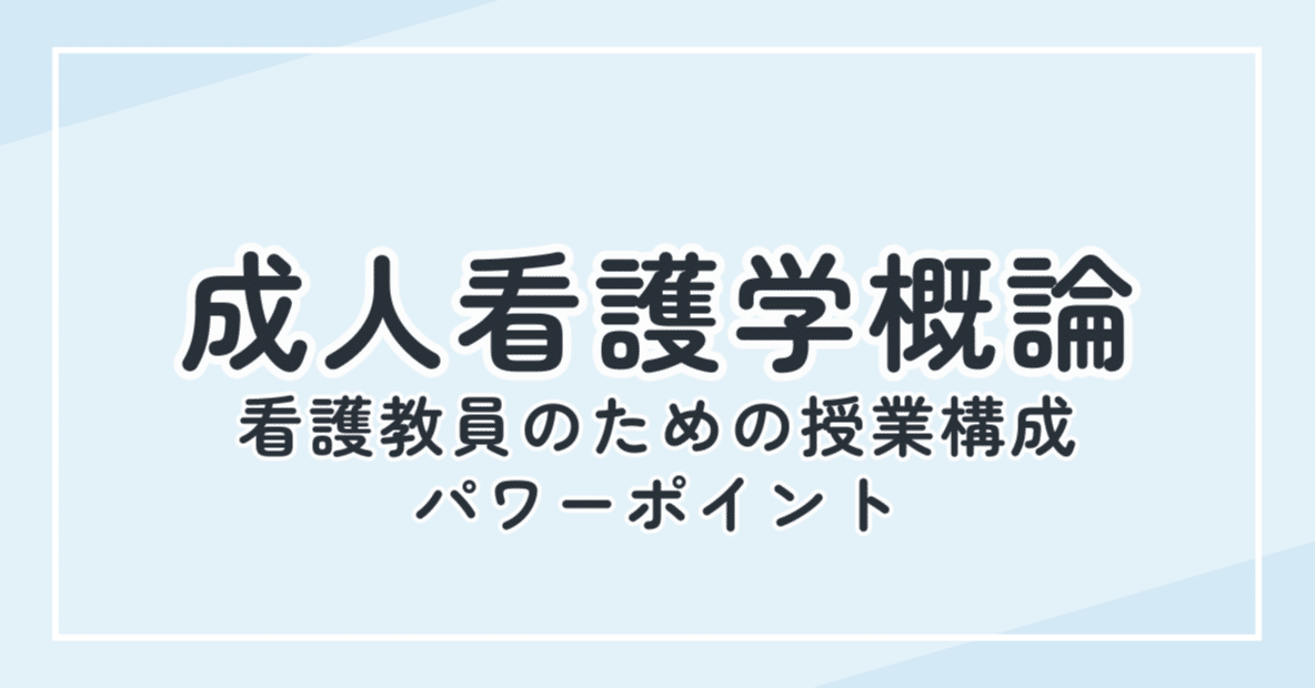 成人看護学概論 2回 成人期における身体的特徴と健康支援の視点