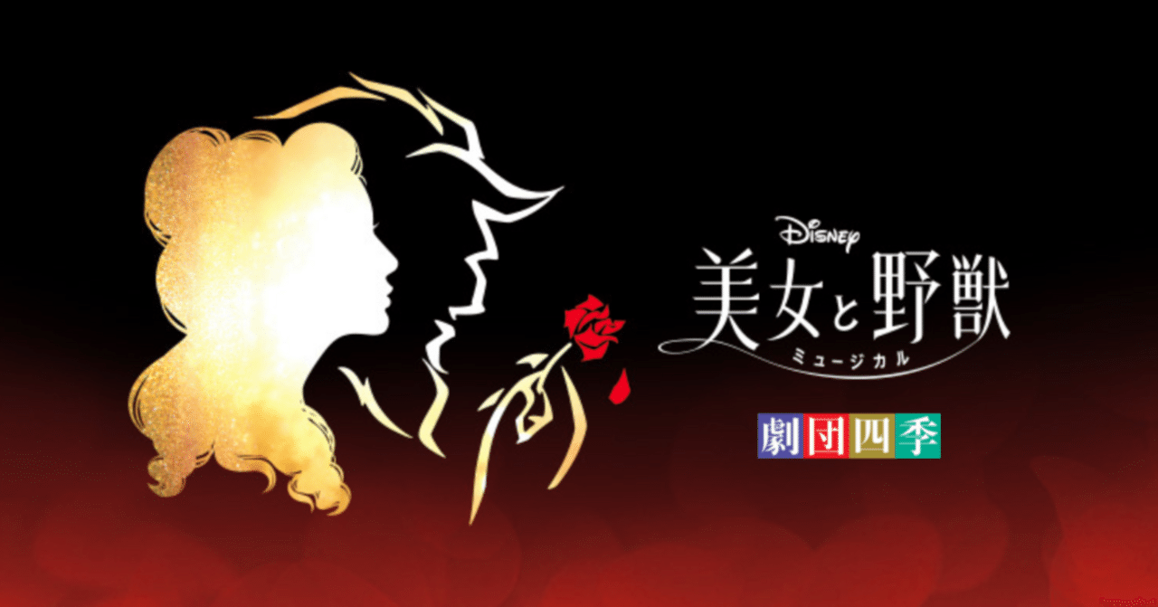 25.1.18】 劇団四季 美女と野獣 【所感】｜芹菜