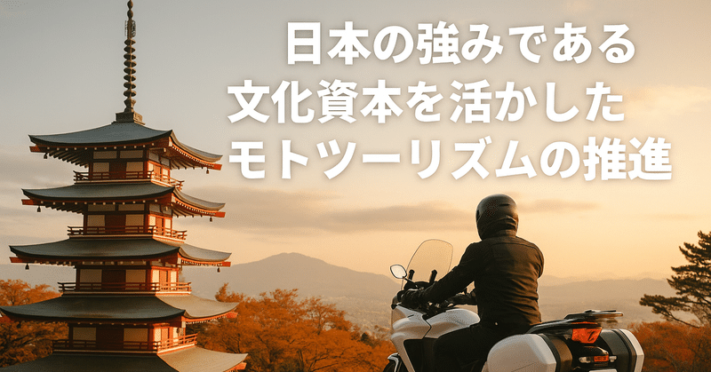 日本の強みである文化資本を活かしたモトツーリズムの推進 eyecatch