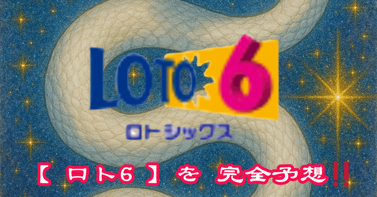 ✨宝くじ資料✨ロト✨ナンバーズ✨星詠みという加護を得て数字の記憶と運命を詠み解く ロト・ナンバーズ超的中法の最新号【2025年9月号 (発売日2025年