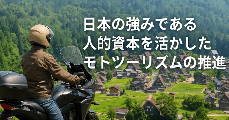 日本の強みである人的資本を活かしたモトツーリズムの推進 eyecatch
