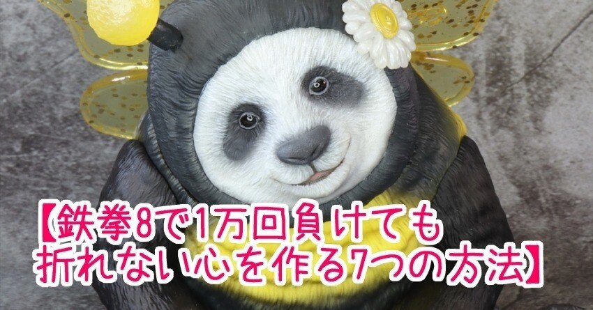 1万回負けても折れない心を作る7つの方法】(鉄拳8)｜香月りお
