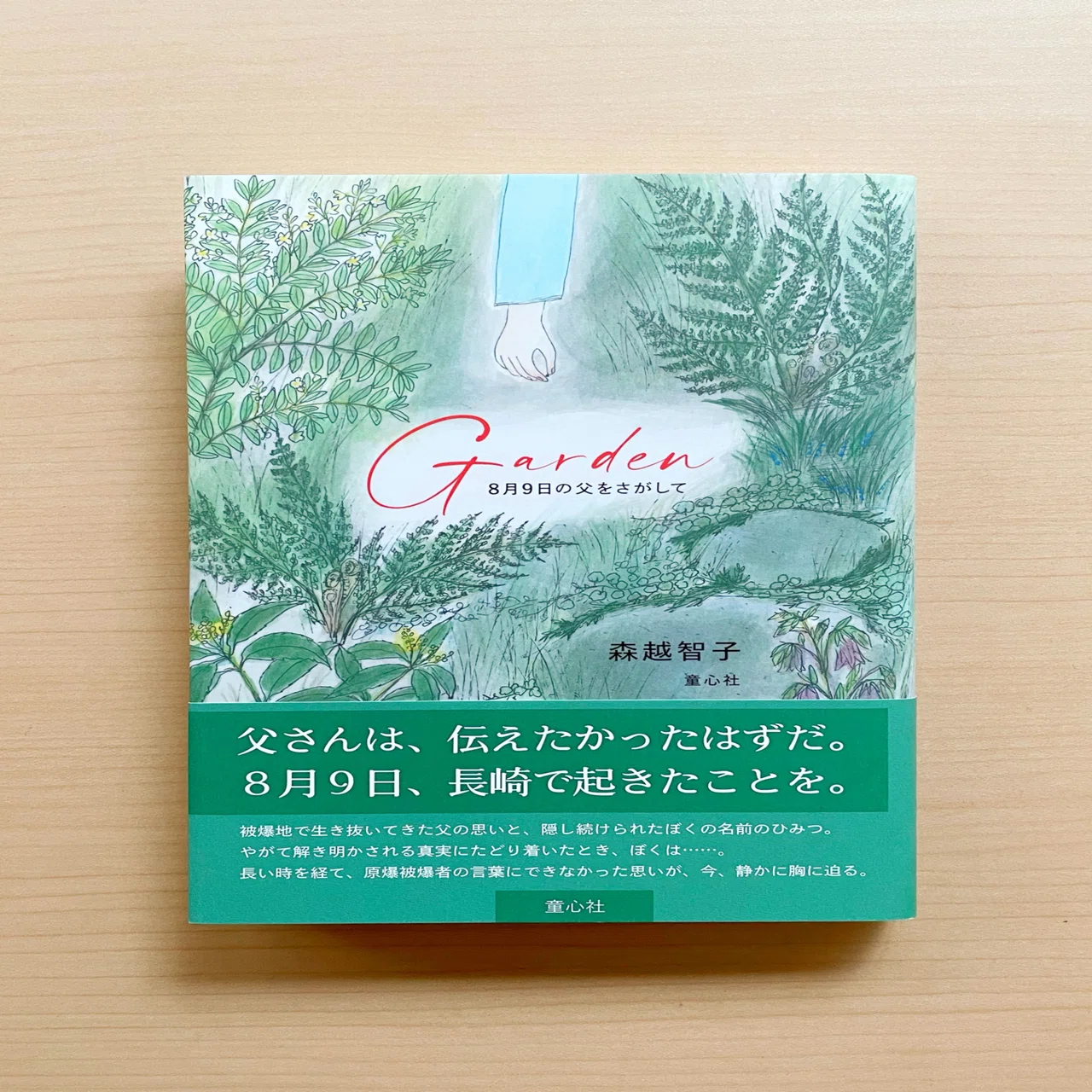 言葉にならない思いを伝える物語――『Garden 8月9日の父をさがして