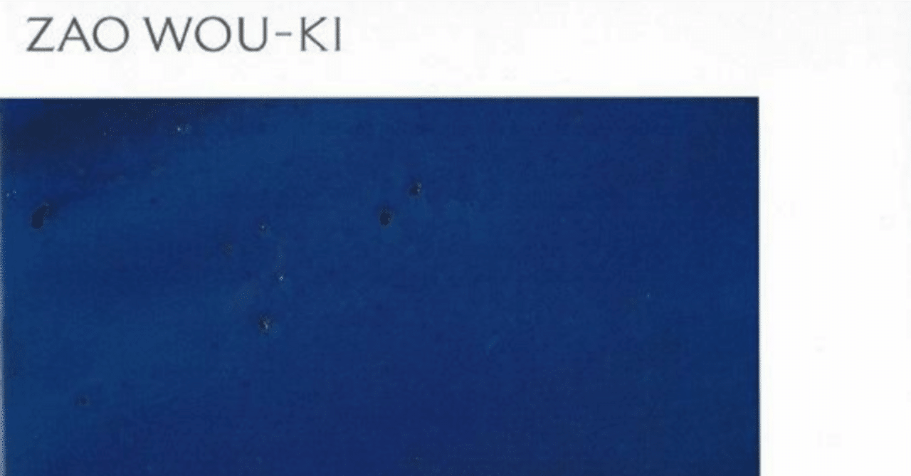 展覧会「フランス現代絵画の巨匠 ザオ・ウーキー展」（ブリヂストン