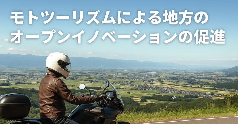 モトツーリズムによる地方のオープンイノベーションの促進 eyecatch