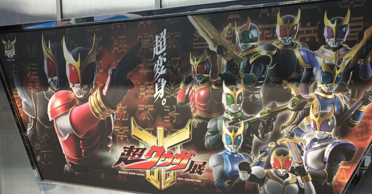 超クウガ展 祝25周年「超クウガ展」大盛況！ その後を描いた『小説 仮面
