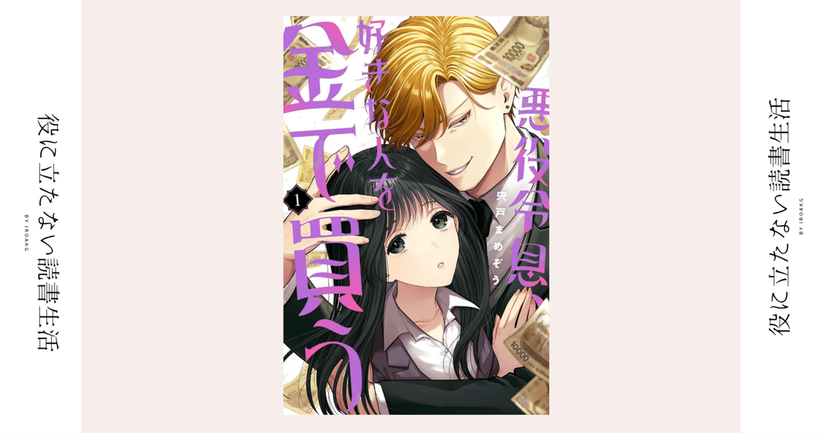 じゃあ僕に売ってくれ！！｜漫画『悪役令息、好きな人を金で買う