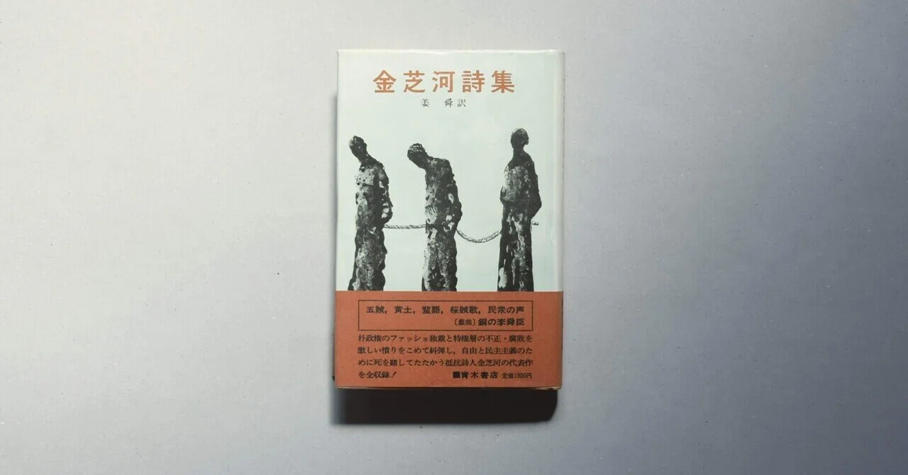 辺境のアジア文学#13『金芝河詩集』金芝河（著）、姜舜(訳)／文＝村上
