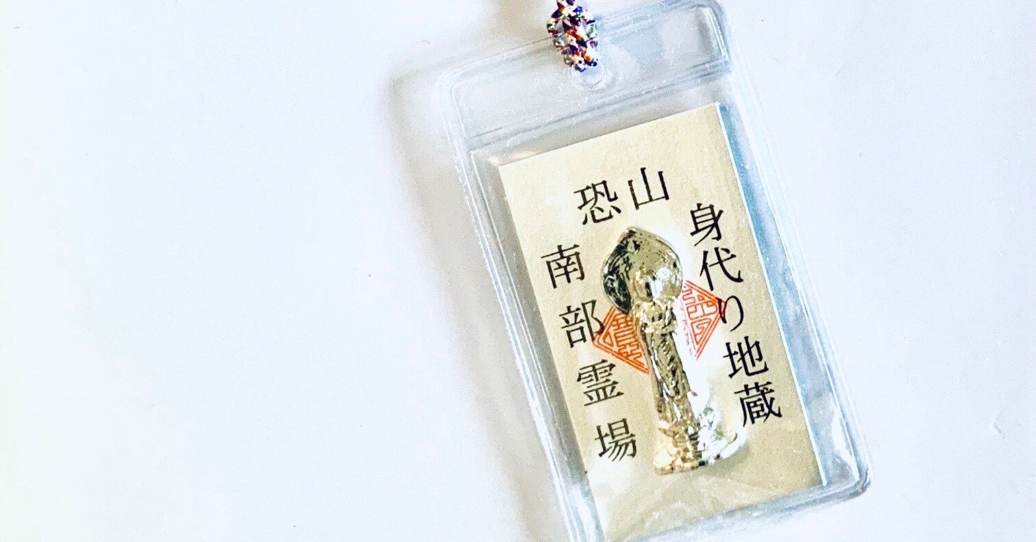 身代わり地蔵 お守り 恐山　南部霊場 身代わり地蔵 お守り 恐山 身代わり守り 南部霊場 匿名配送 - メルカリ