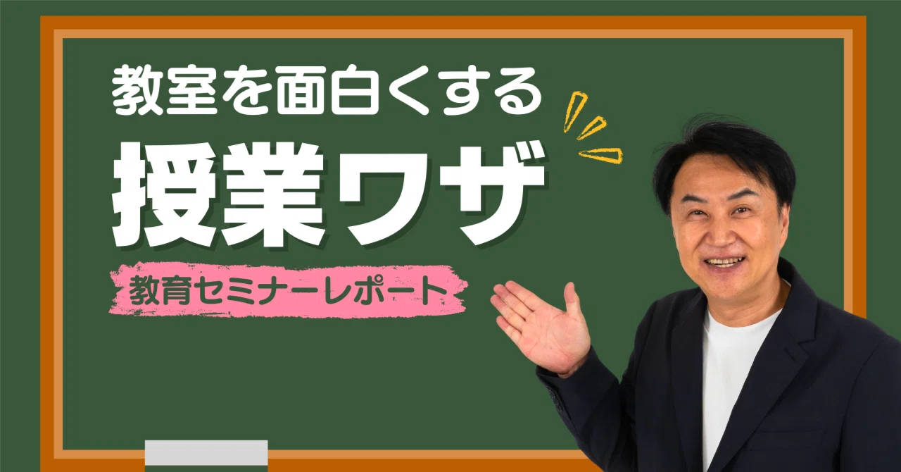 教室を面白くする授業ワザ: AIと活動で授業を進化させよう！｜安河内