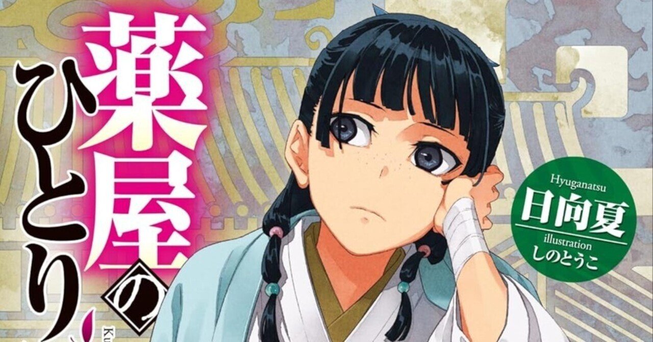 薬屋のひとりごと』1～16巻セット ⭐︎最新刊入りです⭐︎ 薬屋の