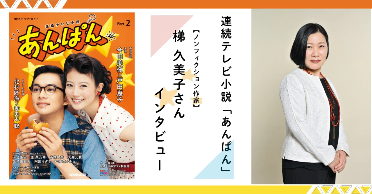 ノンフィクション作家・梯 久美子さんが語る、やなせたかしさんの