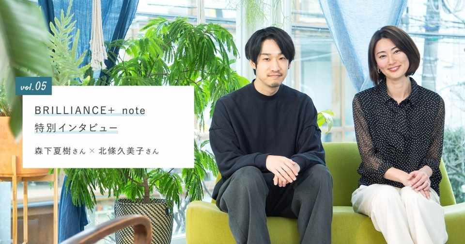 伝える が上手くなると 夫婦はもっと楽しい コピーライター 森下夏樹さん キャリア 心理カウンセラー 北條久美子さん Brilliance Note