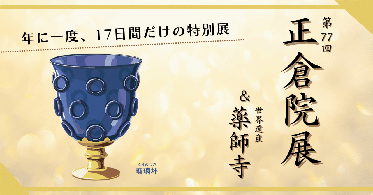 1200年の時を超えて──「シルクロードの終着点」正倉院展で知る天平時代の粋な魅力｜コトバスツアー（琴平バス株式会社 /  KOTOBUS/うどんタクシー/オンラインバスツアー）
