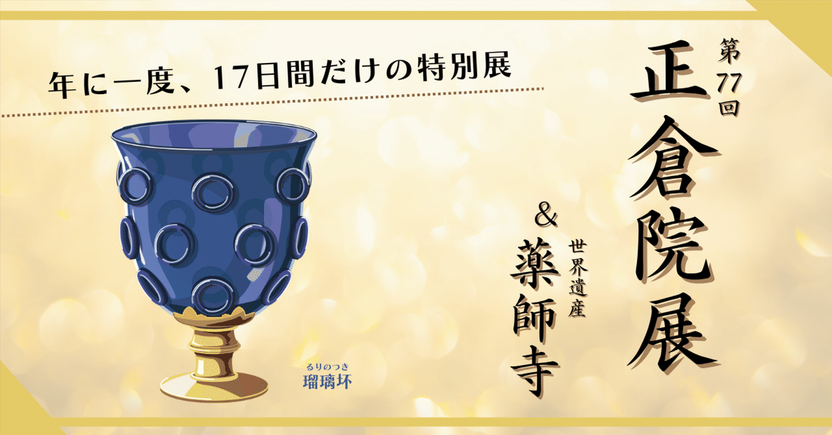 1200年の時を超えて──「シルクロードの終着点」正倉院展で知る