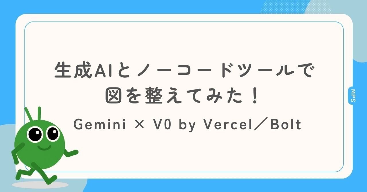 生成AIとノーコードツールで図を整えてみた！Gemini × V0 by Vercel