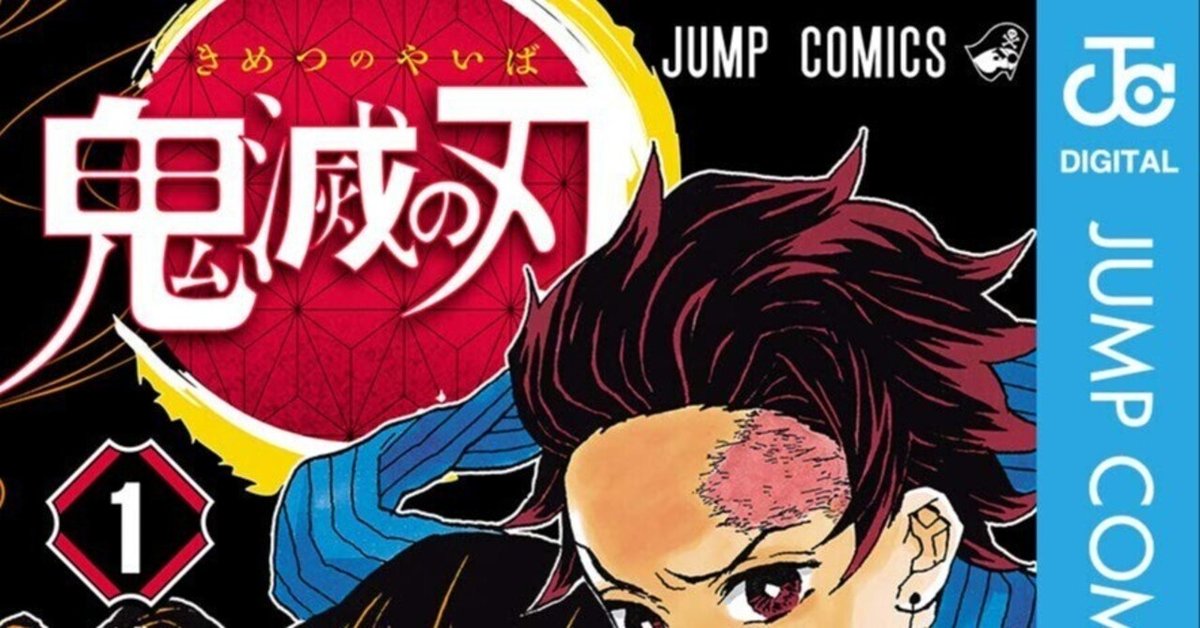 鬼滅の刃全巻 漫画 アニメ 映画化 鬼滅 ジャンプ 鬼 剣士 呼吸 鬼